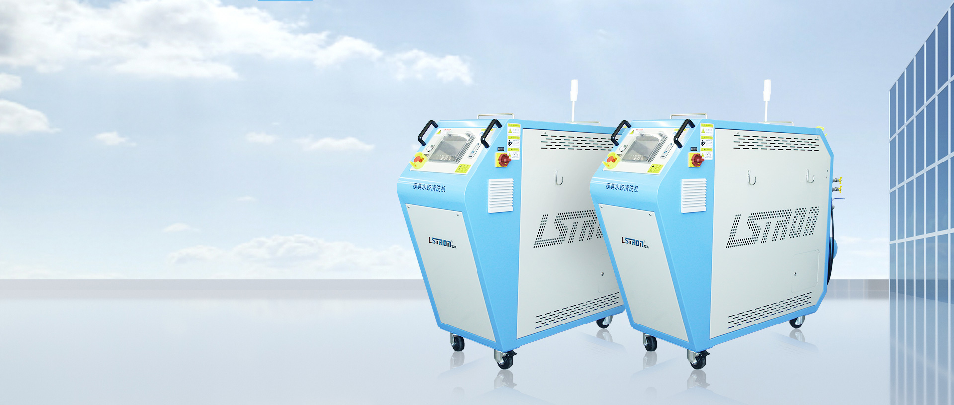 模具水路清洗機